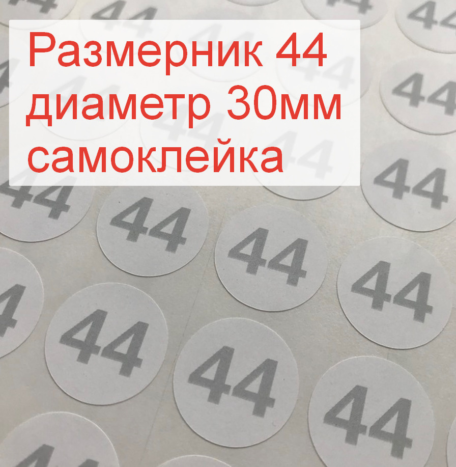 Размерники для одежды 44 (круглые, диаметр 30мм, бумага самоклейка, печать серая) 5шт.  #1