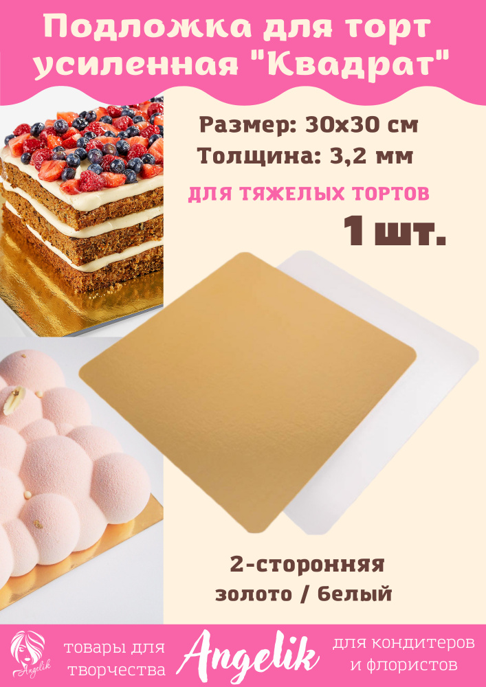 Подложка для торта и пирожных, 1шт/30*30см/3,2мм/квадрат, золото/белая.  #1