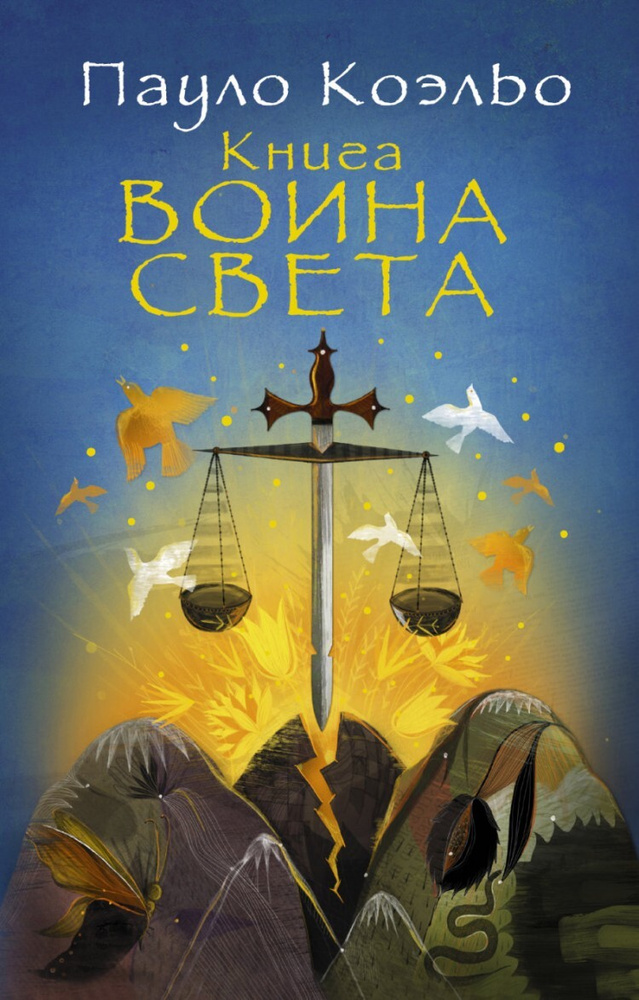 Книга воина света | Коэльо Пауло #1