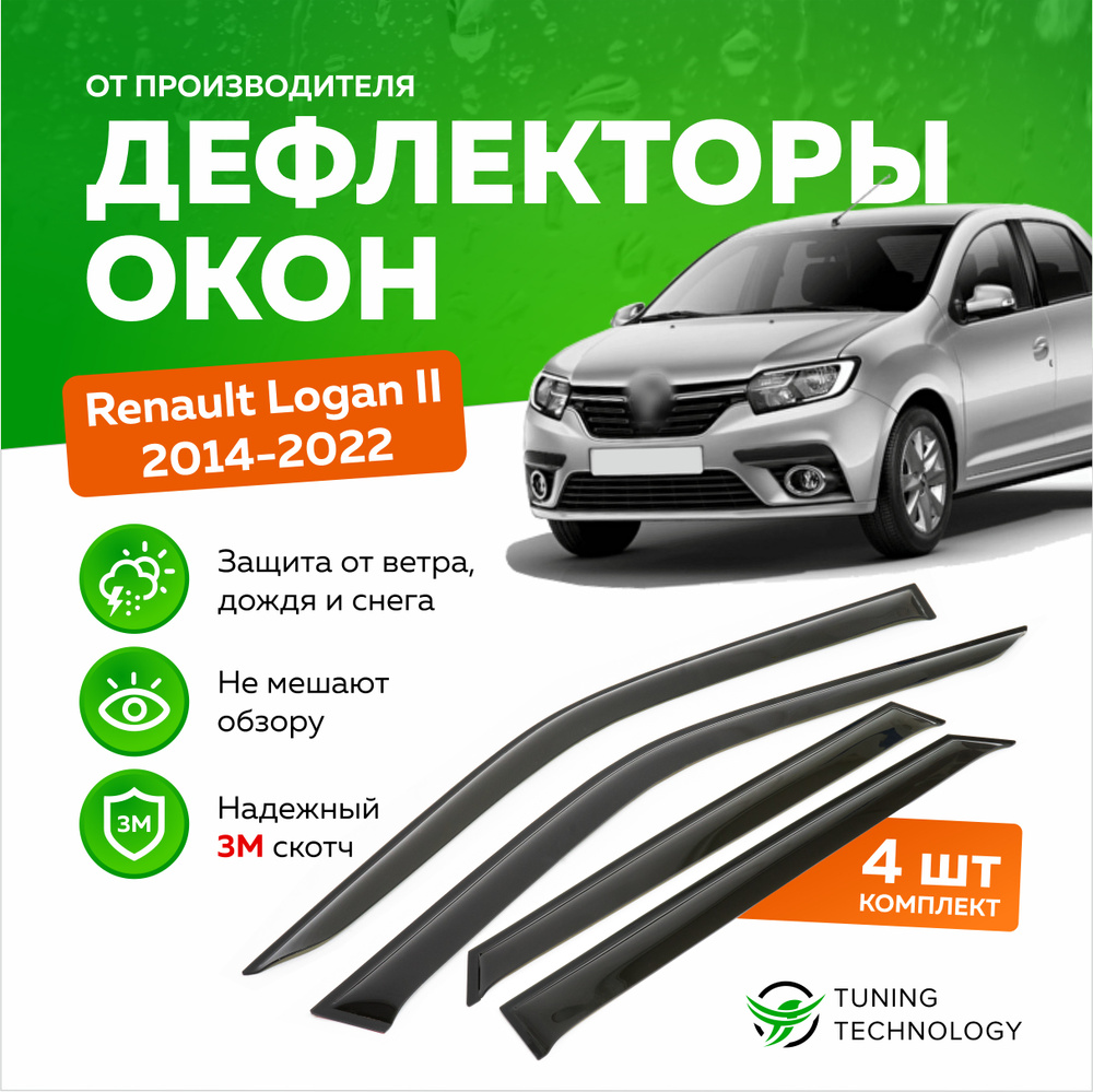 Дефлекторы боковых окон Renault Logan 2 (Рено логан) седан 2014-2023, ветровики на двери автомобиля, #1