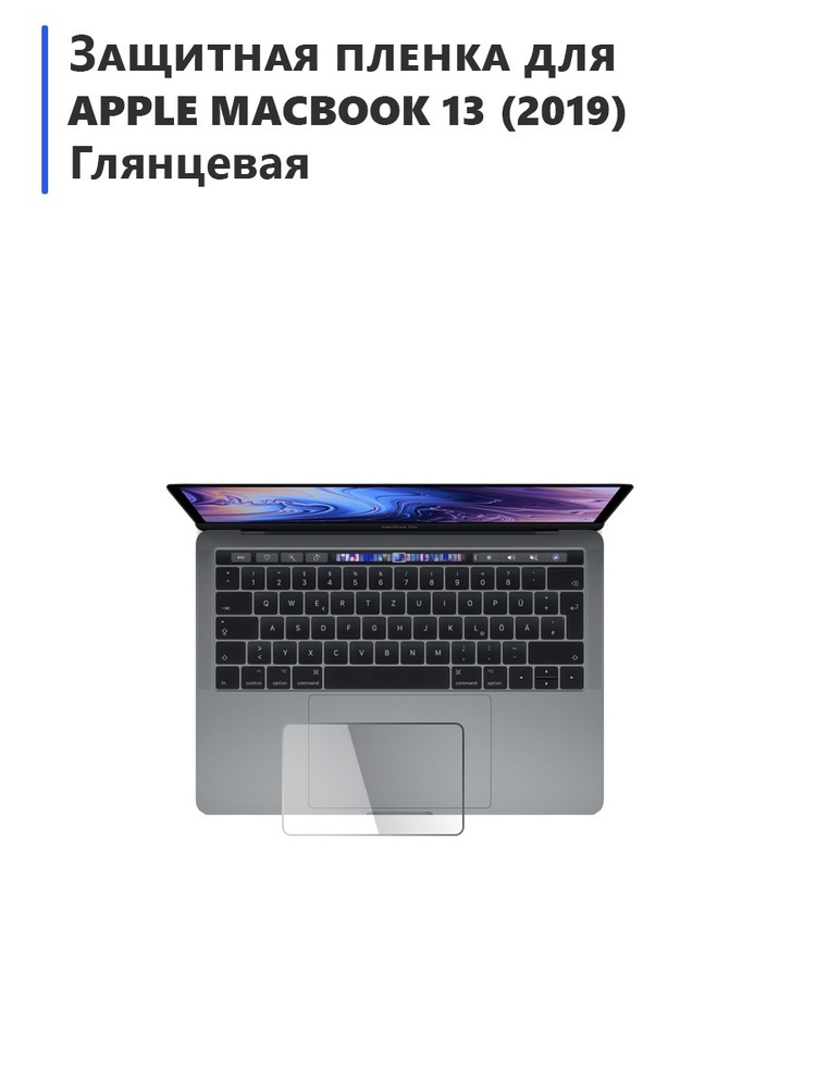 Гидрогелевая защитная плёнка для Apple MacBook 13 (2019) глянцевая, на тачпад,для ноутбука  #1