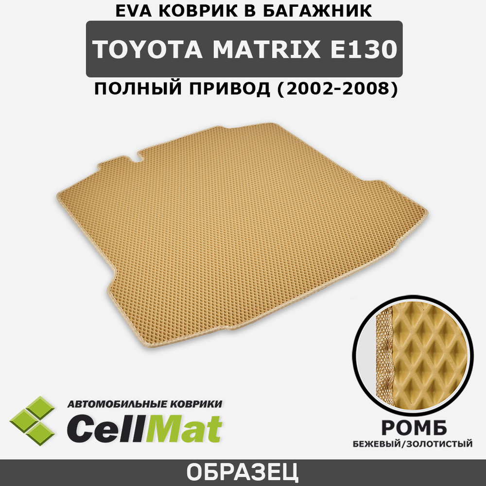 ЭВА ЕВА EVA коврик CellMat в багажник Toyota Matrix E130 4WD, Тойота Матрикс E130, полный привод, 2002-2008 #1