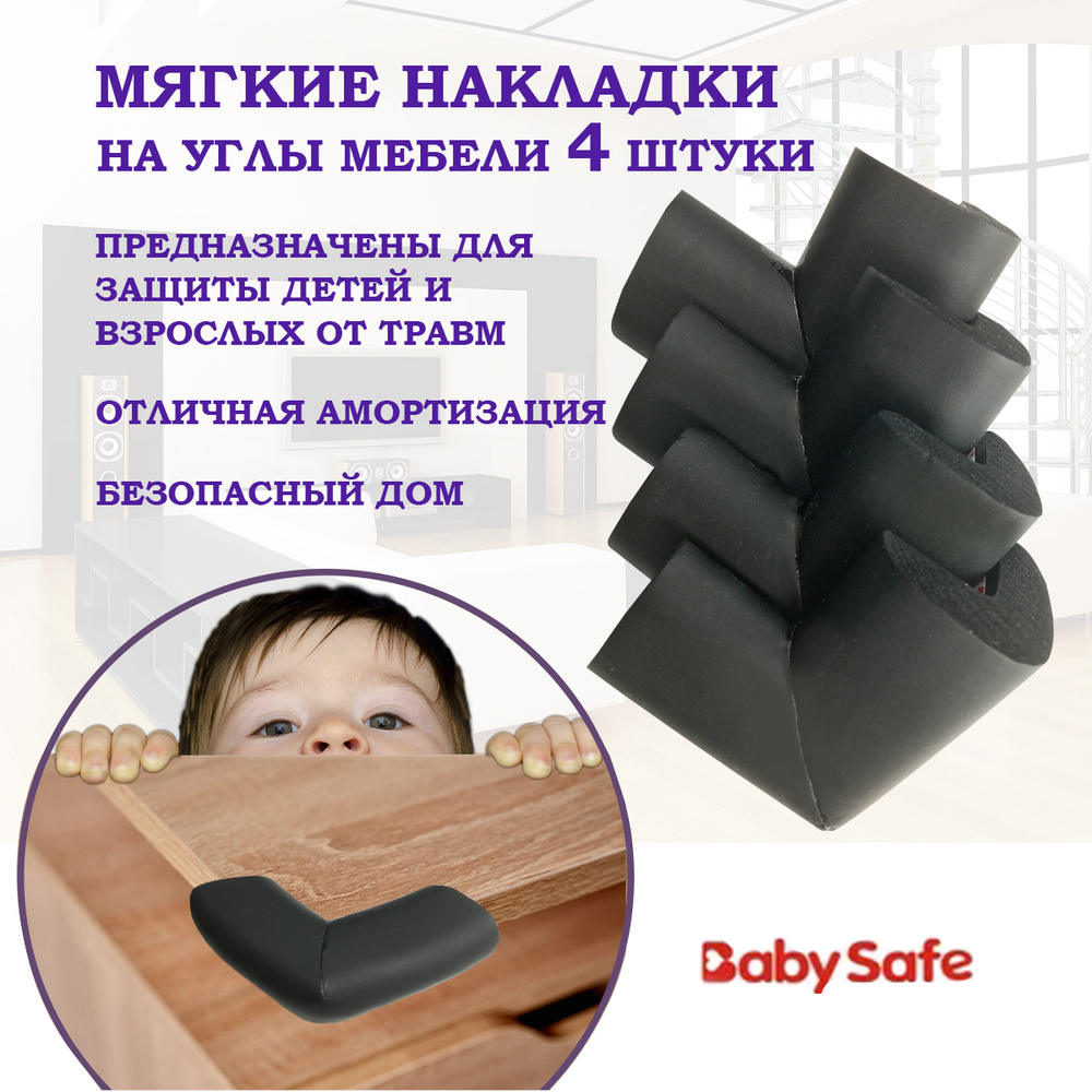Защитные накладки уголки от детей для мебели на углы Baby Safe мягкие 6х6 см. 4 шт. черный  #1