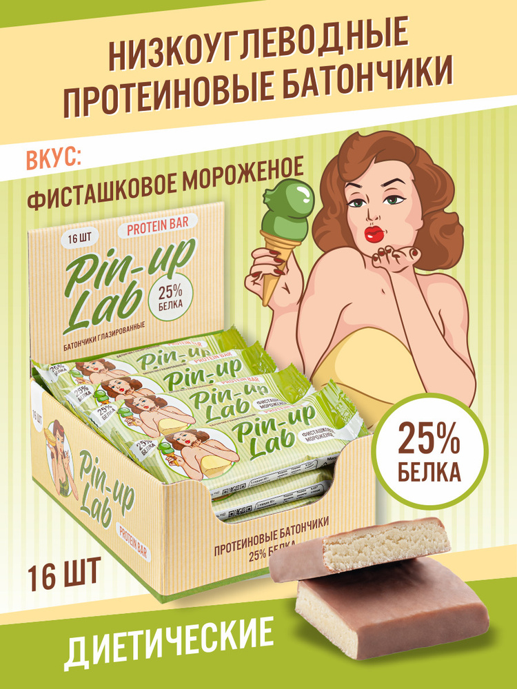 Протеиновые батончики "Фисташковое мороженое" PIN UP LAB 16 шт. Полезное питание , диетические сладости #1