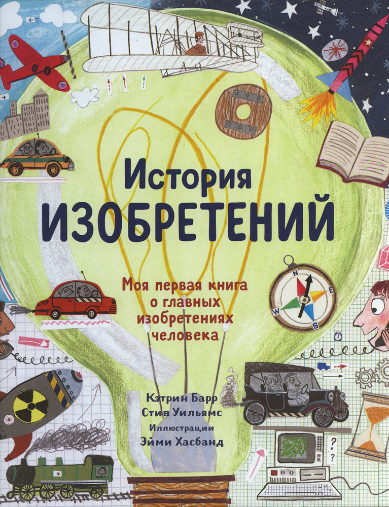 История изобретений. Моя первая книга о вещах, изменивших мир | Барр Кэтрин, Уильямс Стив  #1