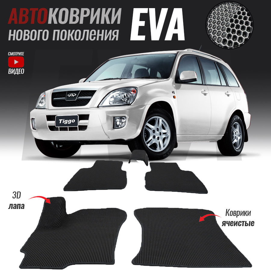 Автомобильные коврики ЕВА (EVA) 3D для Chery Tiggo T11, Чери Тигго Т11 (2006-2014)  #1