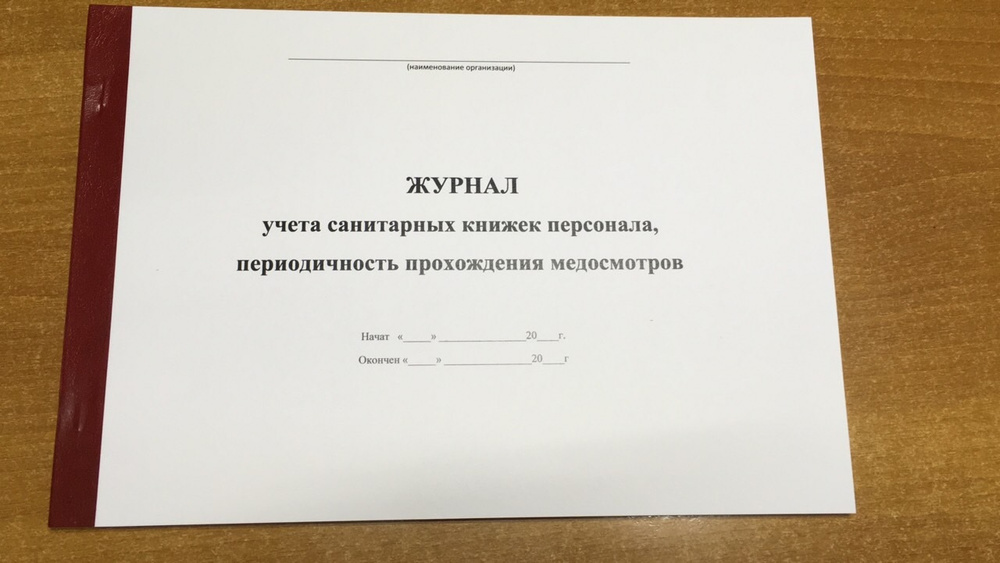 Книга учета Журнал учета санитарных книжек персонала, 50 листов (100 стр)  #1