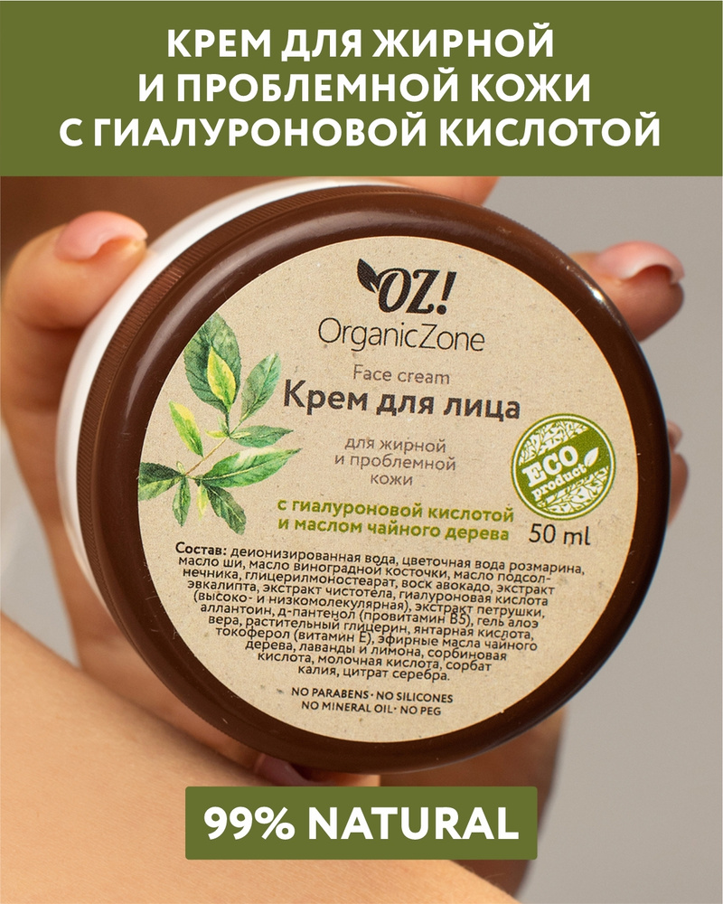 OZ!OrganicZone Крем для лица для жирной и комбинированной кожи с гиалуроновой кислотой  #1