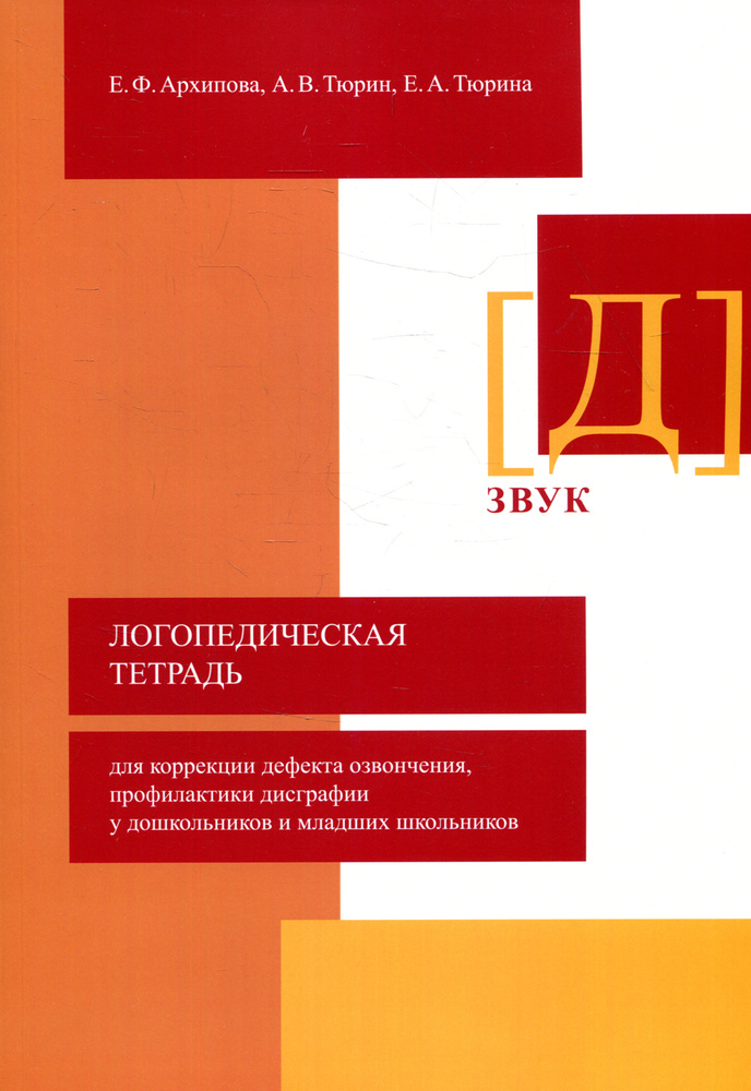 Логопедическая тетрадь для коррекции дефекта озвончения, профилактики дисграфии у дошкольников и младших #1