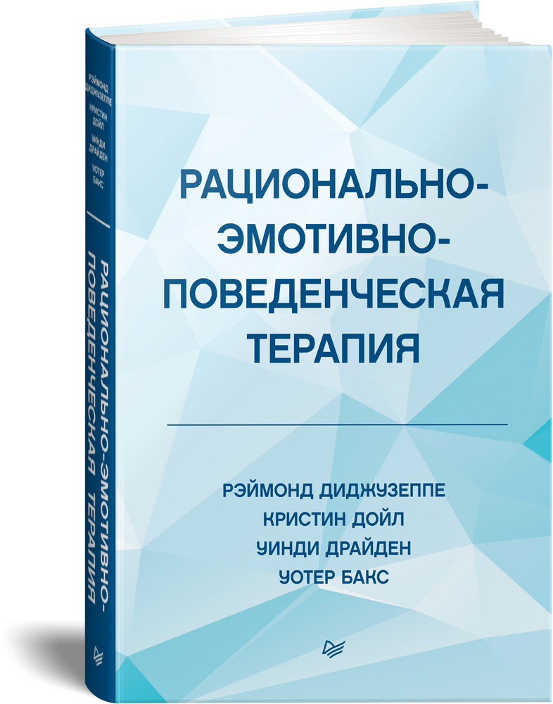 Рационально-эмотивно-поведенческая терапия | Диджузеппе Рэймонд, Дойл Кристин  #1