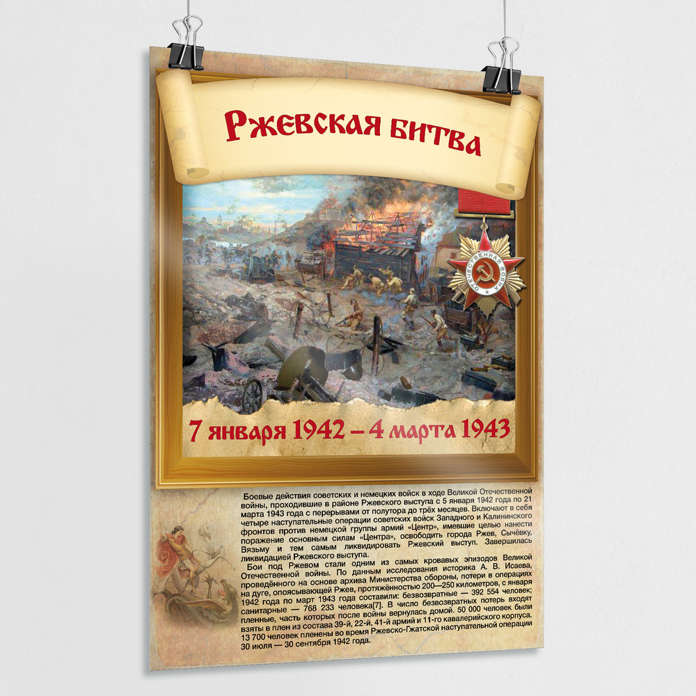 Плакат "Ржевская битва" / Постер из серии "История воинской славы России" / А-2 (42x60 см.)  #1