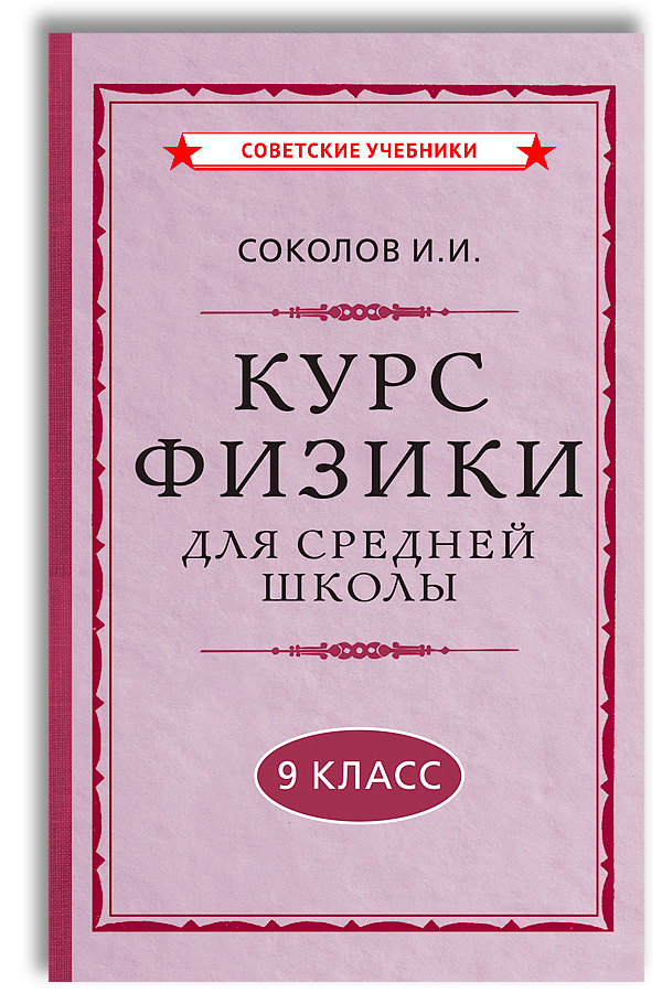 Физика. 9 класс. Наглядный школьный курс (1952) | Соколов И. И.  #1