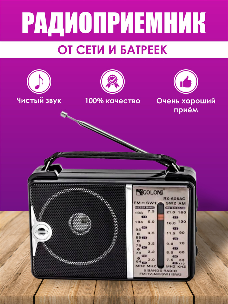 Радиоприемник от сети и батреек / Радио Golon / Питание от сети 220 вольт или от батареек R20*2 шт  #1