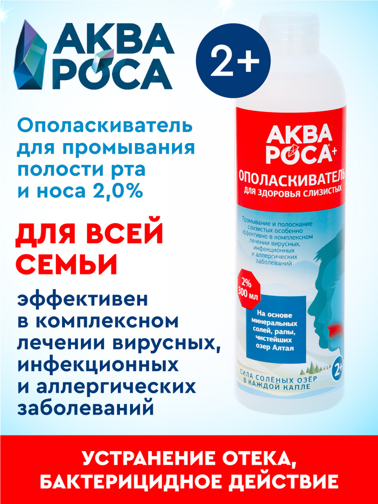 Ополаскиватель солевой для промывания полости рта и носа противовоспалительный 2% АкваРоса, 2+, 300мл #1