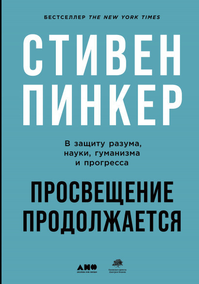 Просвещение продолжается: В защиту разума, науки, гуманизма и прогресса | Пинкер Стивен  #1