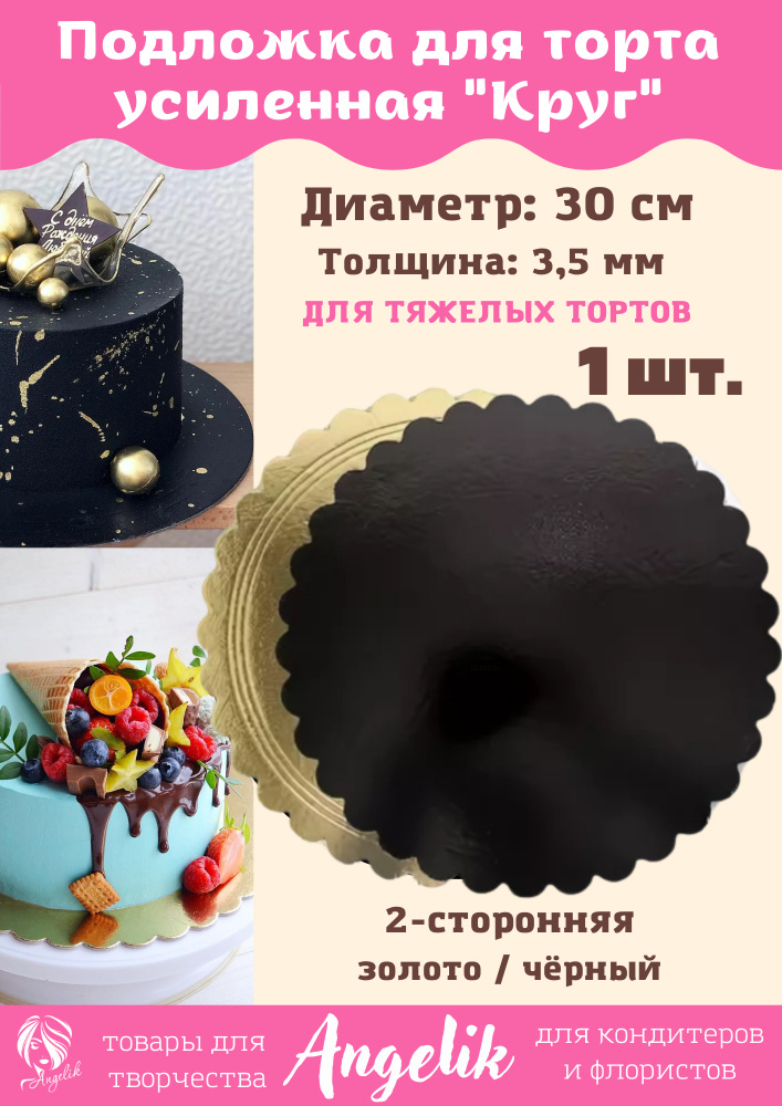 Подложка для торта и пирожных, 1шт/30см/3,5мм/"Ромашка", золото/черный.  #1