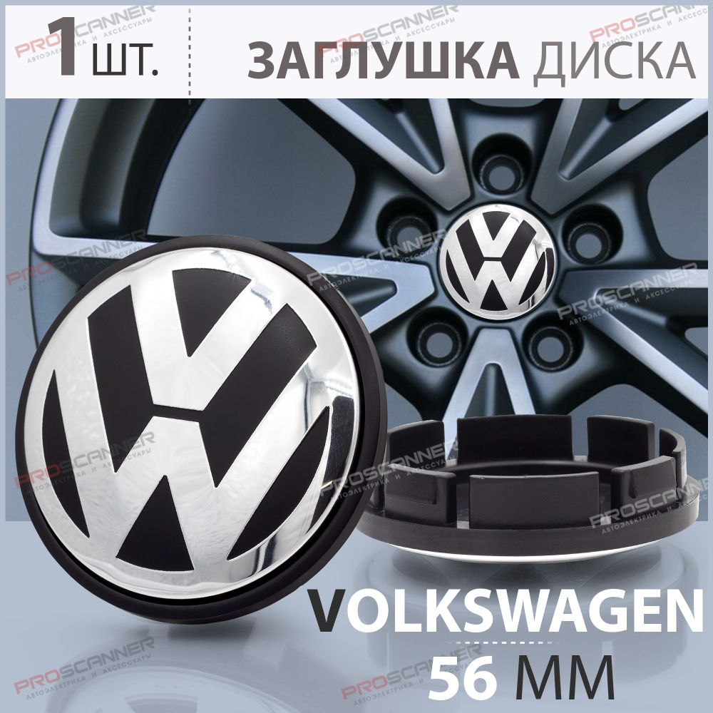 Колпачок, заглушка на литой диск колеса для Volkswagen / Фольксваген 56 мм  1J0601171 - 1 штука - купить по выгодным ценам в интернет-магазине OZON  (378016975)