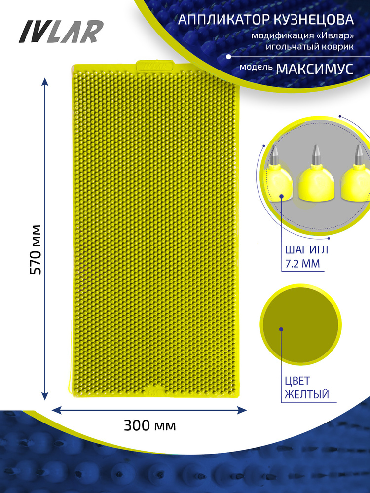 Аппликатор Кузнецова с металлическими иглами ИВЛАР "Максимус", размер 570х300 мм, шаг 7,2 мм, цвет желтый #1