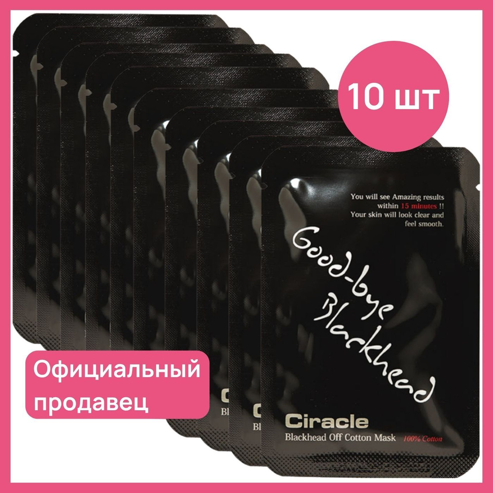 Салфетки для удаления черных точек Ciracle Blackhead Off Cotton Mask ...
