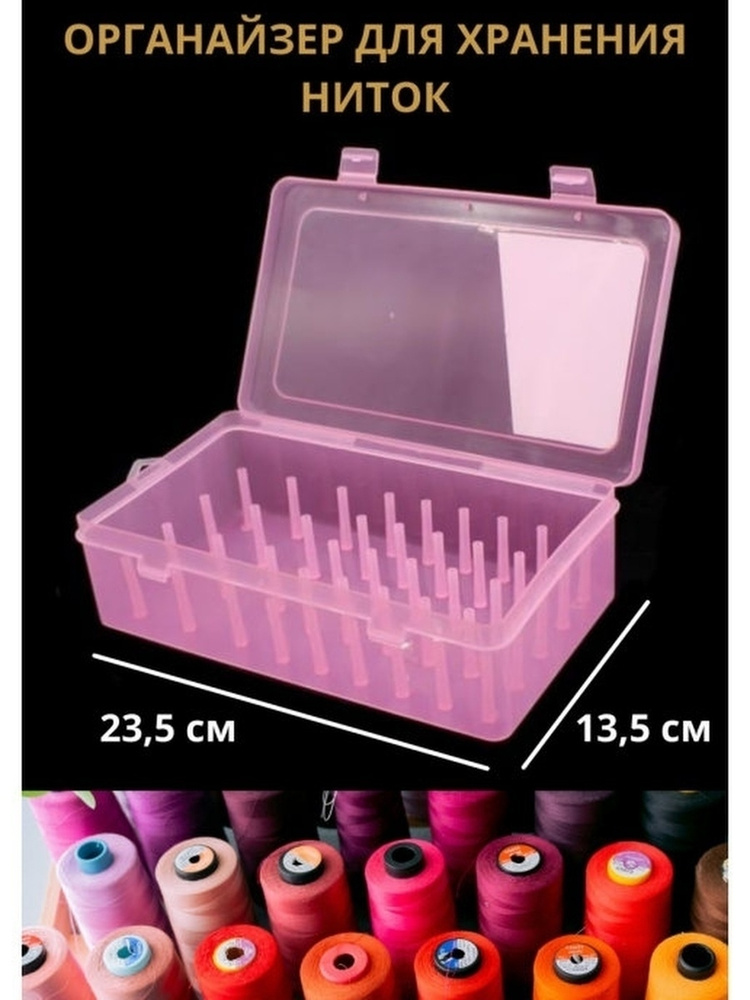 Органайзер для ниток розовый, бокс для хранения швейных ниток, 42 ...