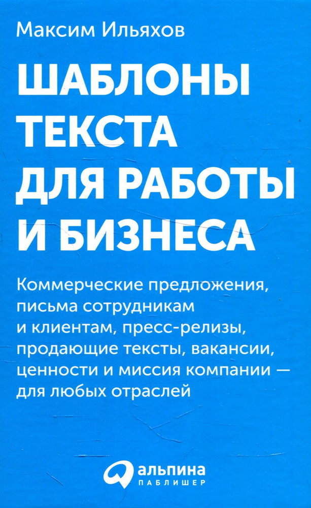 Шаблоны текста для работы и бизнеса: Коммерческие предложения, письма сотрудникам и клиентам, пресс-релизы, #1