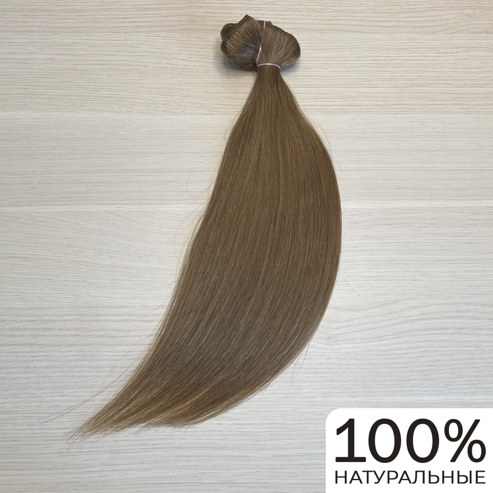 Волосы для наращивания 40см 70г - Светло-русые#10 #1