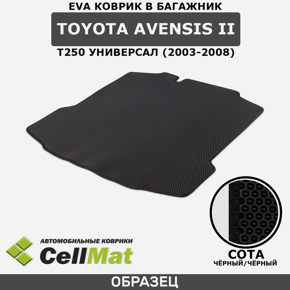 ЭВА ЕВА EVA коврик CellMat в багажник Toyota Avensis II T250 универсал, Тойота Авенсис, 2-ое поколение, #1