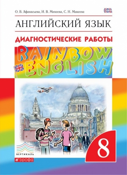 Английский язык. "Rainbow English". 8 класс. Диагностические работы. Вертикаль. ФГОС  #1