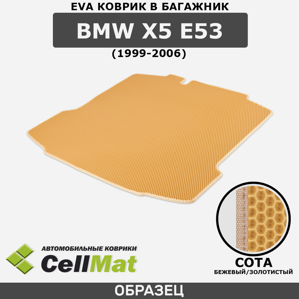 ЭВА ЕVA EVA коврик CellMat в багажник BMW X5 E53, БМВ X5, 1999-2006 #1