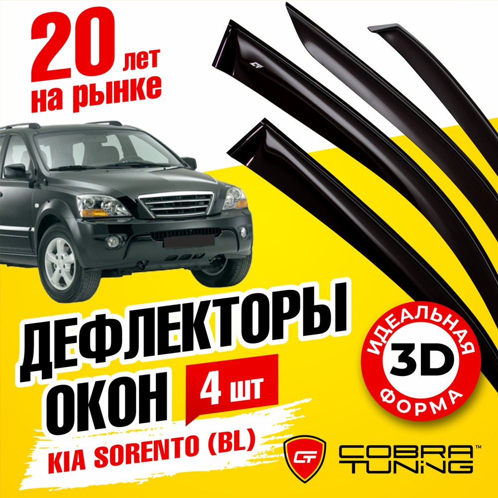 Дефлектор для окон Cobra Tuning K11102 Sorento купить по выгодной цене в  интернет-магазине OZON (1542814258)