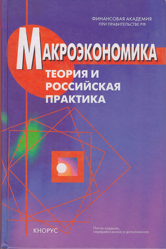 Макроэкономика. Теория И Российская Практика. Учебник, 5-Е Издание.