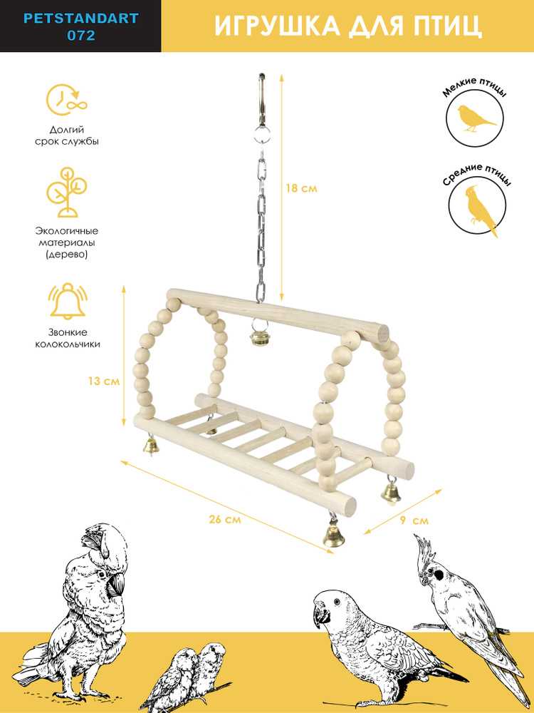 Игровой комплекс для птиц "Ladder Swing" PetStandArt, Размер 30x8см. Материал: Дерево  #1