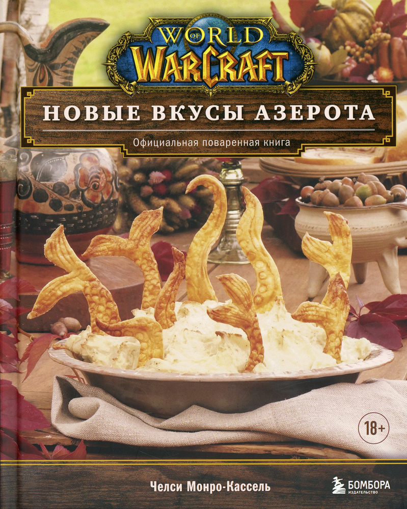 World of Warcraft. Новые вкусы Азерота. Официальная поваренная книга | Монро-Кассель Челси  #1