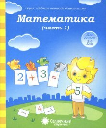 Математика. Часть 1. Тетрадь для рисования. Для детей 5-6 лет  #1