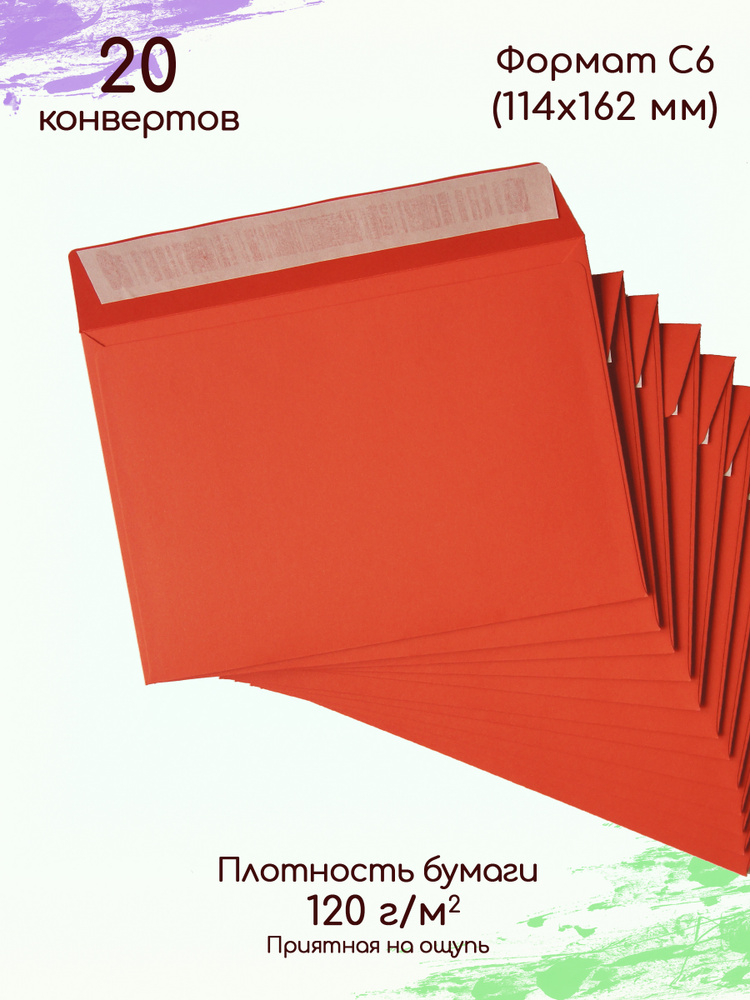 Конверты красные С6 / Конверты из цветной бумаги для А6 20 штук  #1