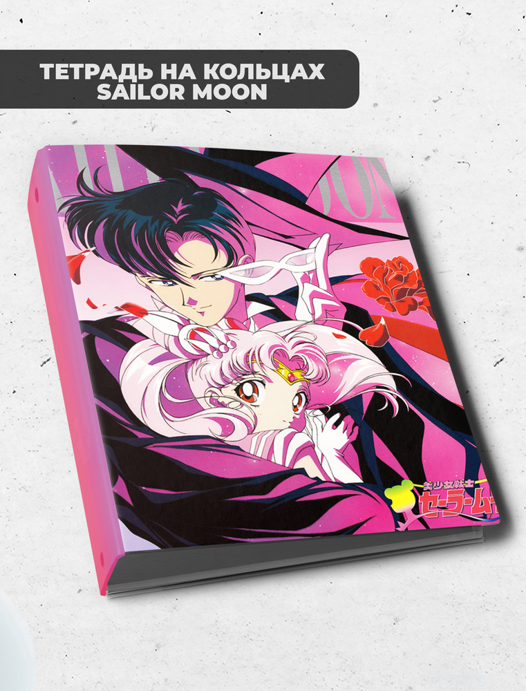 Тетрадь блочная/на кольцах для блоков А5 Сейлор Мун / Sailor Moon  #1