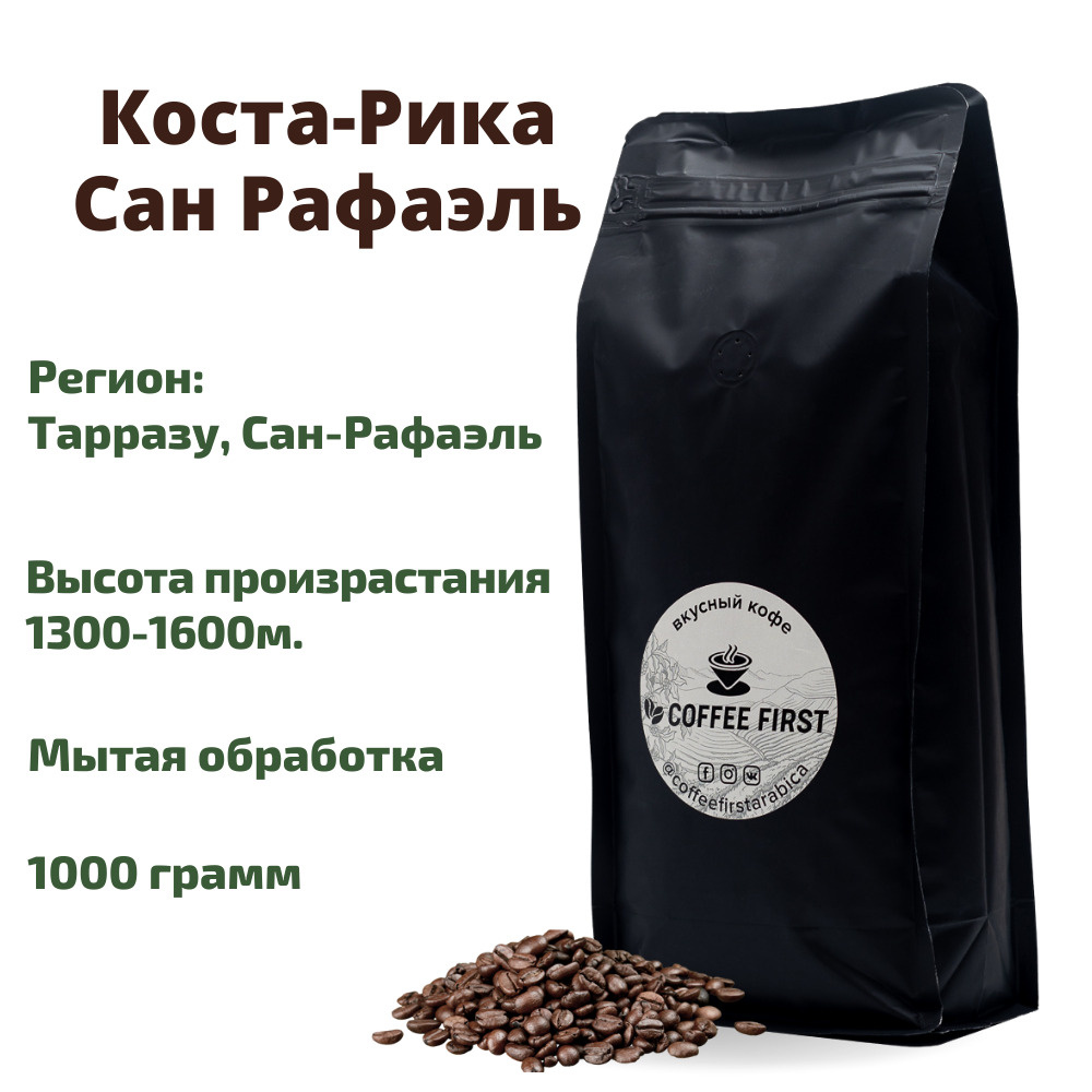 Кофе в зернах Коста-Рика Сан Рафаэль 1 кг Coffeefirstarabica Свежая обжарка для эспрессо,турки и гейзерной #1