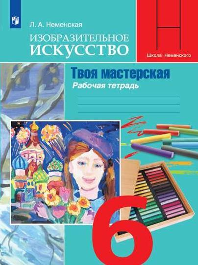 Неменская. Изобразительное искусство. Твоя мастерская. Рабочая тетрадь. 6 класс  #1