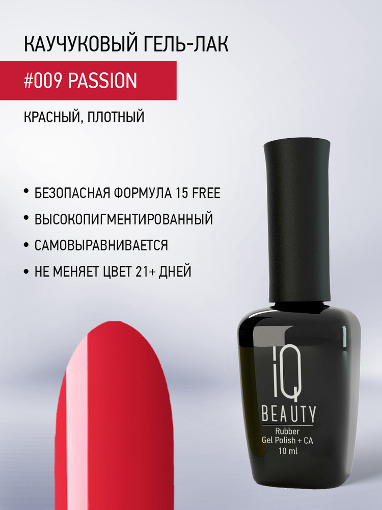 IQ BEAUTY, Гель-лак для ногтей каучуковый, тон 009, 10 мл #1