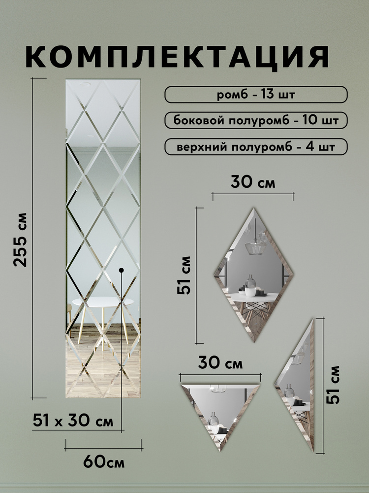 Зеркальное панно из зеркальной плитки ромб 30х51 см с фацетом 10 мм (размер 60х255см)  #1