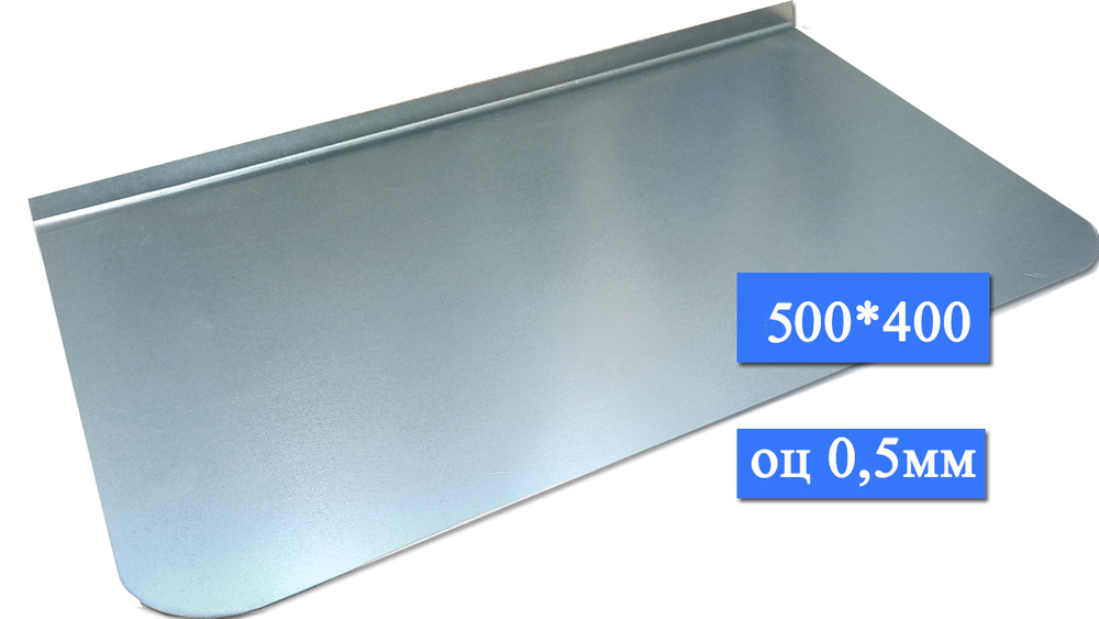 Притопочный лист 400х500 прямой оцинкованная сталь #1