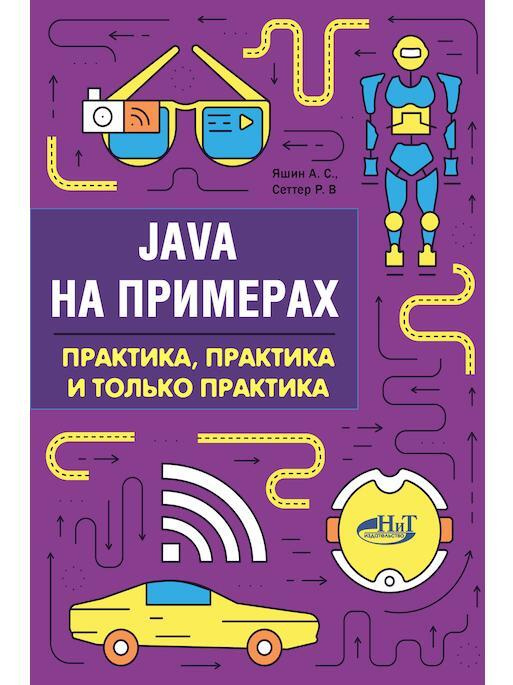 Java на примерах. Практика, практика и только практика #1