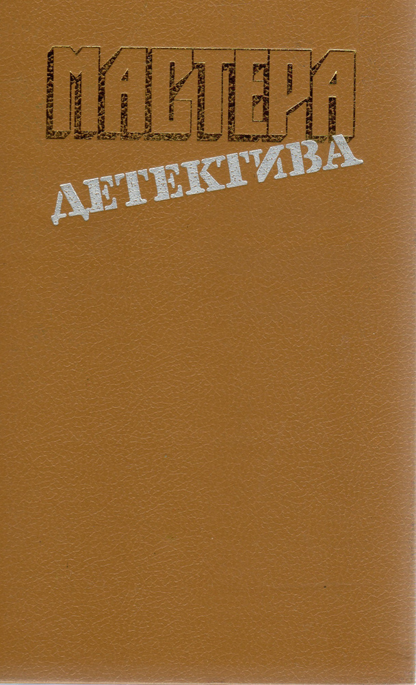 Мастера детектива. Выпуск 4 | Стаут Рекс Тодхантер, Нюквист Герд  #1