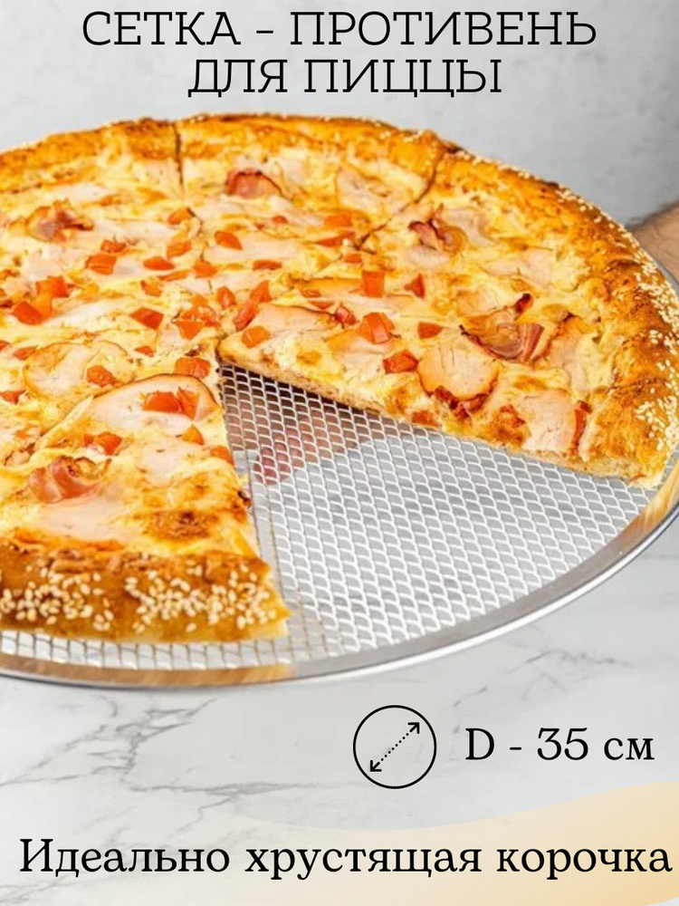Противень для пиццы форма сетка для запекания круглая #1