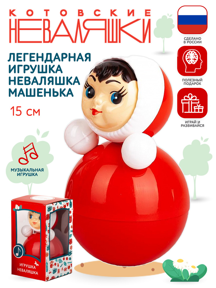 Неваляшка для малышей 15 см музыкальная игрушка кукла Котовские неваляшки ванька встанька  #1