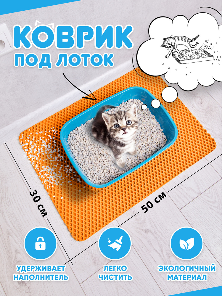 Коврик для туалета для кошек и собак, под лоток (оранжевый)  #1