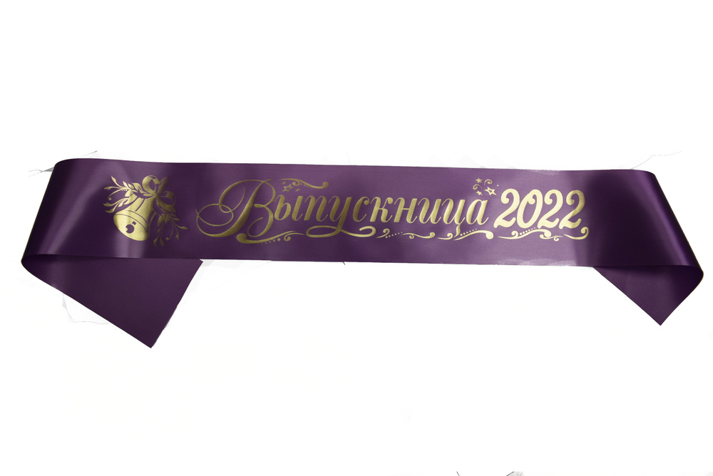 Лента выпускницы 2024, 10х200 см, Атласная, Фиолетовая, 1шт. #1