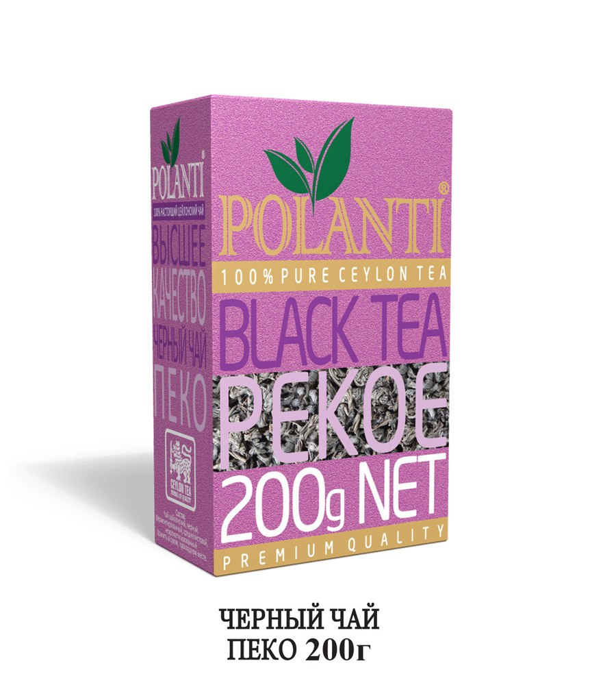 Чай цейлонский черный крупнолистовой Поланти ПЕКО 200г (Polanti Pekoe 200g)  #1