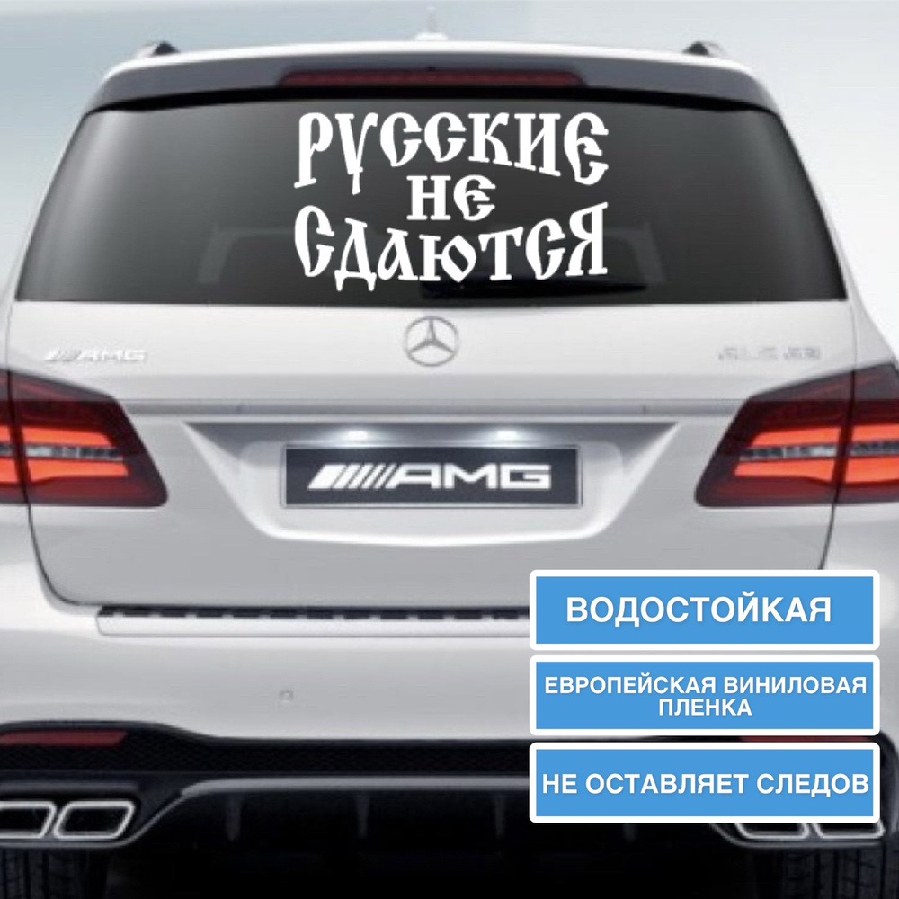 Виниловая наклейка на стекло автомобиля / наклейка без фона Русские не сдаются  #1