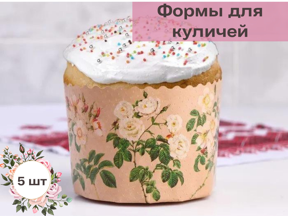 Форма для кулича бумажная 11 на 8,5 см/ Набор форм для куличей 5 шт  #1